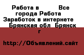 Работа в Avon. - Все города Работа » Заработок в интернете   . Брянская обл.,Брянск г.